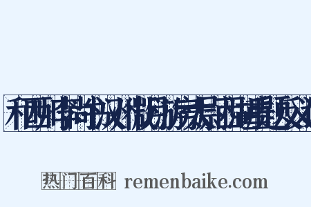 和西川李尚书汉州微月游房太尉西湖重题反义词是什么意思的图片